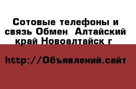 Сотовые телефоны и связь Обмен. Алтайский край,Новоалтайск г.